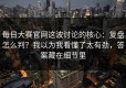每日大赛官网这波讨论的核心：复盘怎么判？我以为我看懂了太有劲，答案藏在细节里