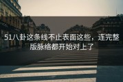 51八卦这条线不止表面这些，连完整版脉络都开始对上了