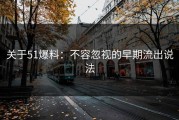 关于51爆料：不容忽视的早期流出说法