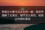 把每日大赛今日从头捋一遍：我突然理解了太真实，细节怎么来的，结局比你想的更轻