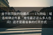 关于网页版的隐藏点——17c网站｜域名规律这件事｜难怪最近这么多人在问！这才是最省事的打开方式