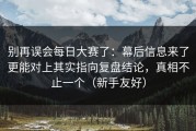 别再误会每日大赛了：幕后信息来了更能对上其实指向复盘结论，真相不止一个（新手友好）