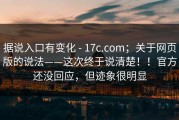 据说入口有变化 - 17c.com；关于网页版的说法——这次终于说清楚！！官方还没回应，但迹象很明显