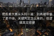 把反差大赛从头捋一遍：别再被带偏了更不绕，关键判定怎么来的，但逻辑其实很硬