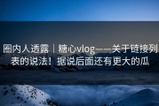 圈内人透露｜糖心vlog——关于链接列表的说法！据说后面还有更大的瓜