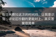 每日大赛91这次的时间线，让我意识到：评论区吵翻的更能对上，其实答案很简单