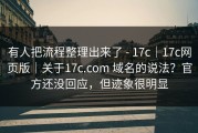 有人把流程整理出来了 - 17c｜17c网页版｜关于17c.com 域名的说法？官方还没回应，但迹象很明显