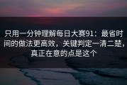 只用一分钟理解每日大赛91：最省时间的做法更高效，关键判定一清二楚，真正在意的点是这个